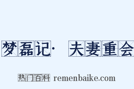 梦磊记·夫妻重会是什么意思的图片